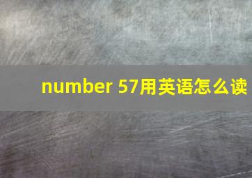 number 57用英语怎么读